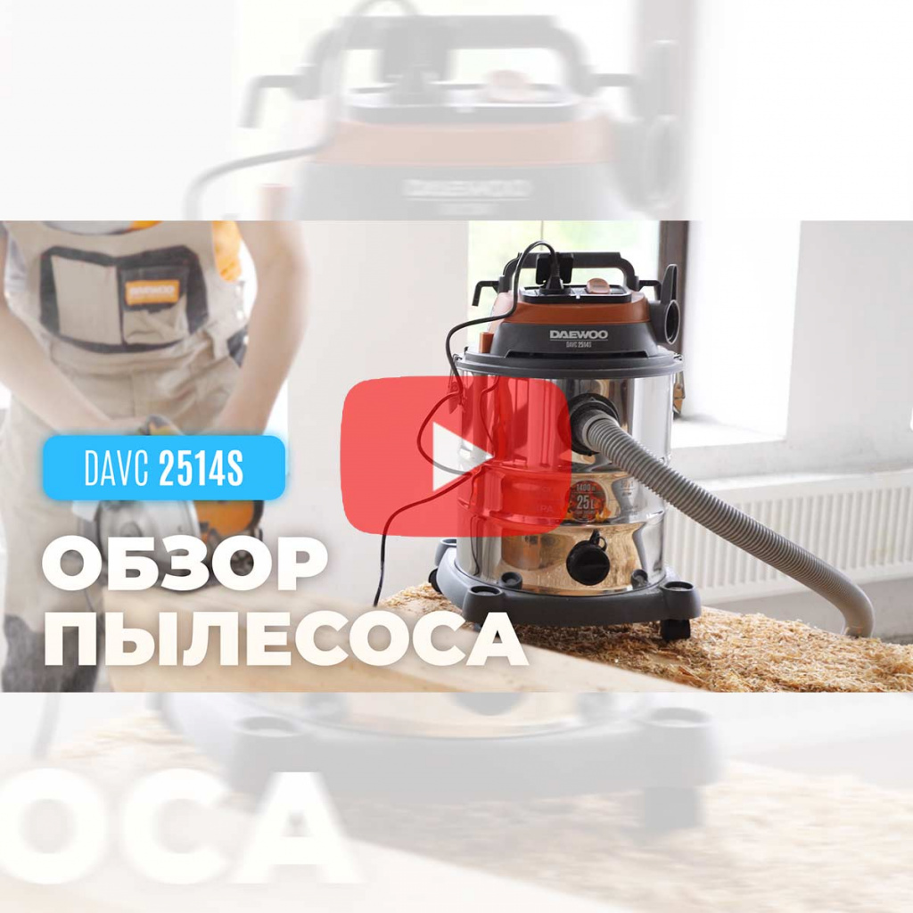 Универсальный пылесос DAEWOO DAVC 2514S Универсальный пылесос DAEWOO DAVC 2514S