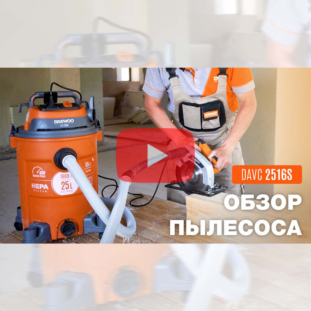 Строительный пылесос DAEWOO DAVC 2516S Строительный пылесос DAEWOO DAVC 2516S